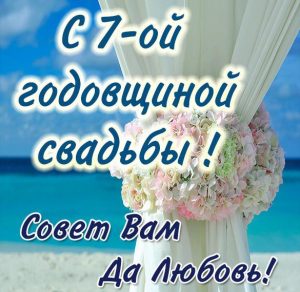 Скачать бесплатно Картинка с годовщиной свадьбы на 7 лет на сайте WishesCards.ru