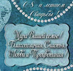 Скачать бесплатно Картинка с годовщиной свадьбы на 8 лет на сайте WishesCards.ru