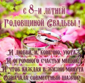 Скачать бесплатно Картинка с годовщиной свадьбы на 8 летие на сайте WishesCards.ru