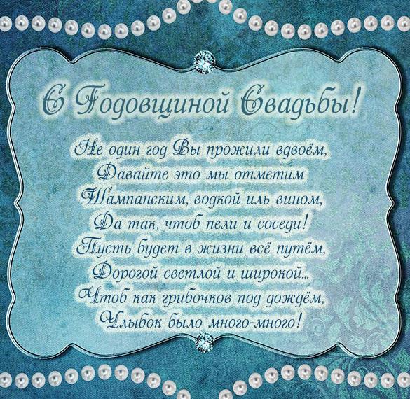 Скачать бесплатно Картинка с годовщиной свадьбы на сайте WishesCards.ru
