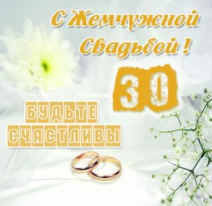 Скачать бесплатно Картинка с годовщиной жемчужной свадьбой на сайте WishesCards.ru
