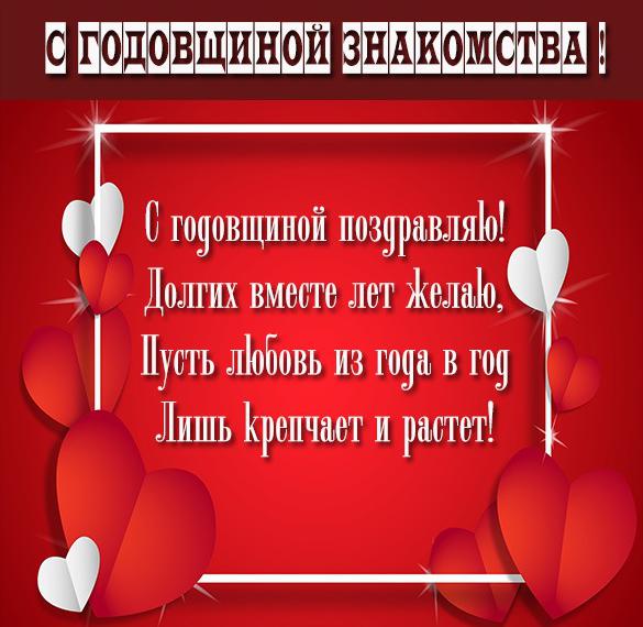 Скачать бесплатно Картинка с годовщиной знакомства на сайте WishesCards.ru