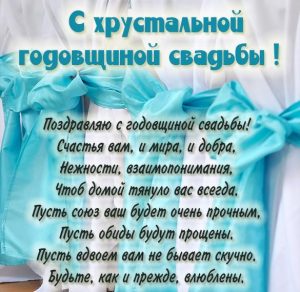 Скачать бесплатно Картинка с хрустальной годовщиной свадьбы на сайте WishesCards.ru