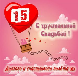Скачать бесплатно Картинка с хрустальной свадьбой на 15 лет на сайте WishesCards.ru