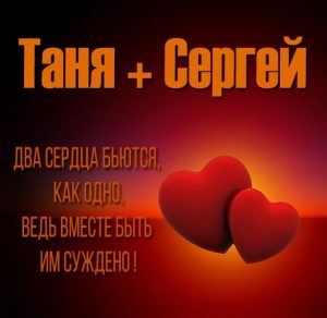 Скачать бесплатно Картинка с именами Таня и Сергей на сайте WishesCards.ru