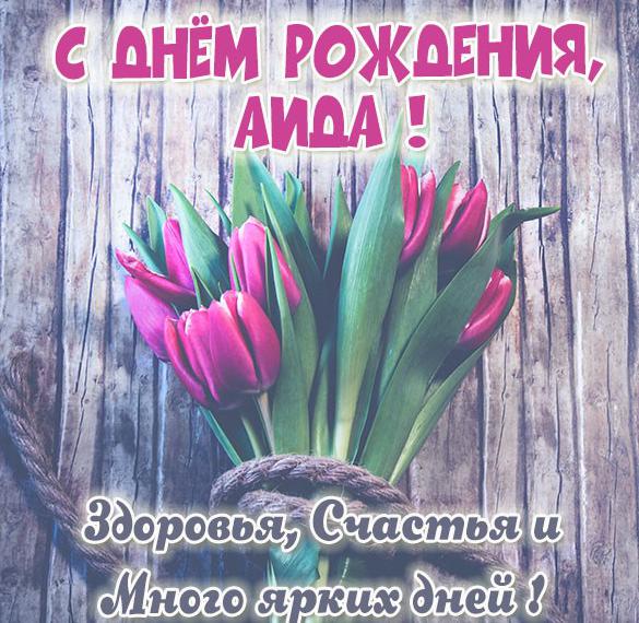Скачать бесплатно Картинка с именем Аида на день рождения на сайте WishesCards.ru