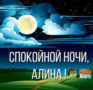 Скачать бесплатно Картинка с именем Алина спокойной ночи на сайте WishesCards.ru