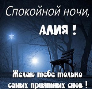 Скачать бесплатно Картинка с именем Алия спокойной ночи на сайте WishesCards.ru