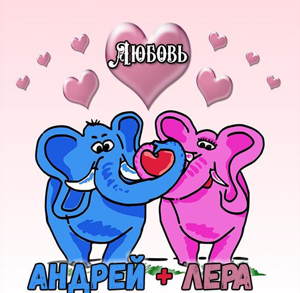 Скачать бесплатно Картинка с именем Андрей и Лера на сайте WishesCards.ru