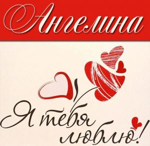 Скачать бесплатно Картинка с именем Ангелина я тебя люблю на сайте WishesCards.ru