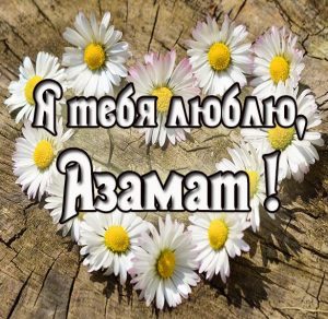 Скачать бесплатно Картинка с именем Азамат я тебя люблю на сайте WishesCards.ru