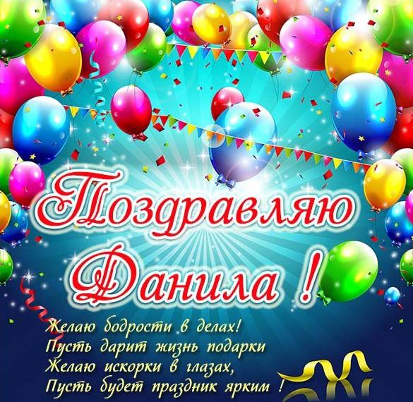 Скачать бесплатно Картинка с именем Данила на сайте WishesCards.ru