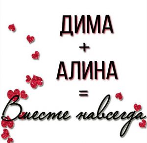 Скачать бесплатно Картинка с именем Дима и Алина на сайте WishesCards.ru
