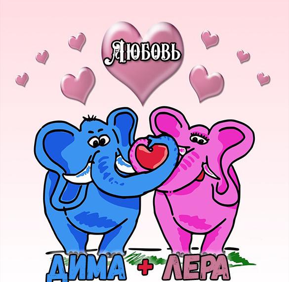 Скачать бесплатно Картинка с именем Дима и Лера на сайте WishesCards.ru