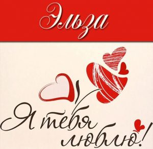 Скачать бесплатно Картинка с именем Эльза я тебя люблю на сайте WishesCards.ru