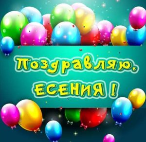 Скачать бесплатно Картинка с именем Есения на сайте WishesCards.ru