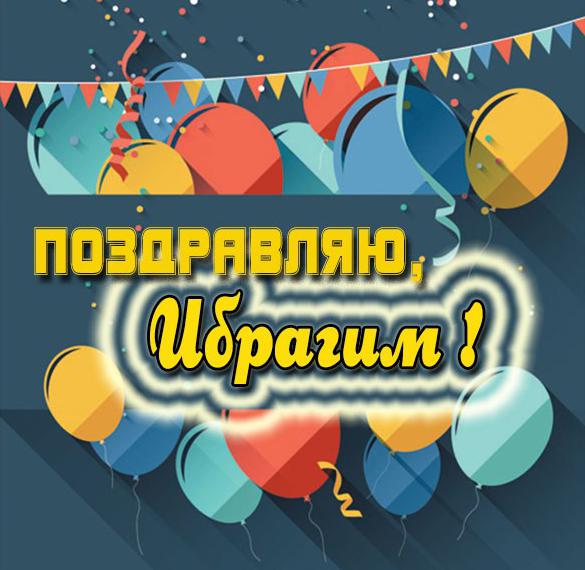 Скачать бесплатно Картинка с именем Ибрагим на сайте WishesCards.ru