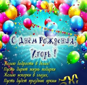 Скачать бесплатно Картинка с именем Игорь на день рождения на сайте WishesCards.ru