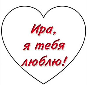 Скачать бесплатно Картинка с именем Ира я тебя люблю на сайте WishesCards.ru