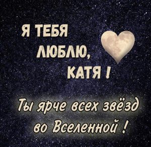 Скачать бесплатно Картинка с именем Катя я тебя люблю на сайте WishesCards.ru