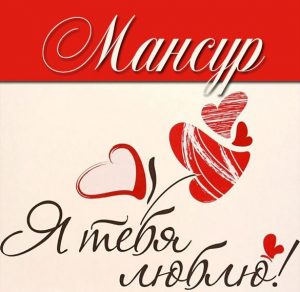 Скачать бесплатно Картинка с именем Мансур я тебя люблю на сайте WishesCards.ru