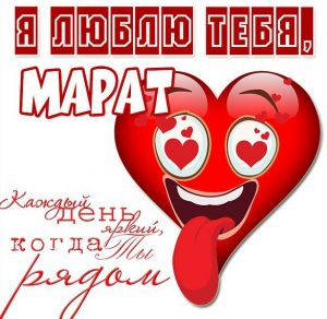 Скачать бесплатно Картинка с именем Марат я тебя люблю на сайте WishesCards.ru