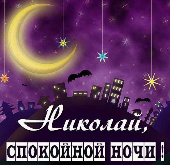 Скачать бесплатно Картинка с именем Николай спокойной ночи на сайте WishesCards.ru