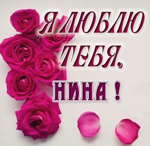 Скачать бесплатно Картинка с именем Нина я тебя люблю на сайте WishesCards.ru