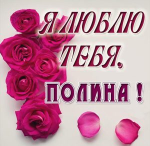 Скачать бесплатно Картинка с именем Полина я тебя люблю на сайте WishesCards.ru