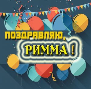 Скачать бесплатно Картинка с именем Римма на сайте WishesCards.ru