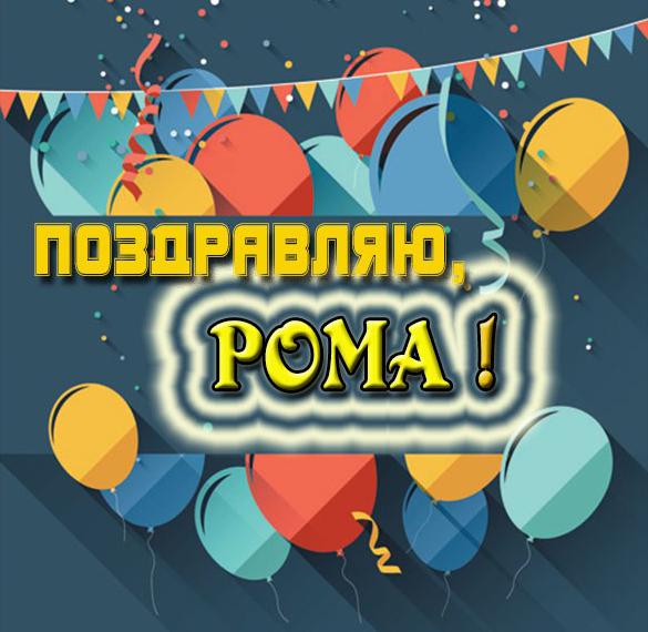 Скачать бесплатно Картинка с именем Рома на сайте WishesCards.ru