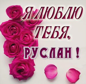Скачать бесплатно Картинка с именем Руслан я тебя люблю на сайте WishesCards.ru