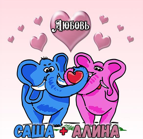 Скачать бесплатно Картинка с именем Саша и Алина на сайте WishesCards.ru