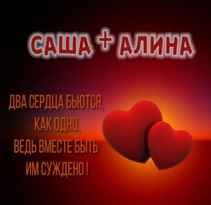 Скачать бесплатно Картинка с именем Саша и Оля на сайте WishesCards.ru