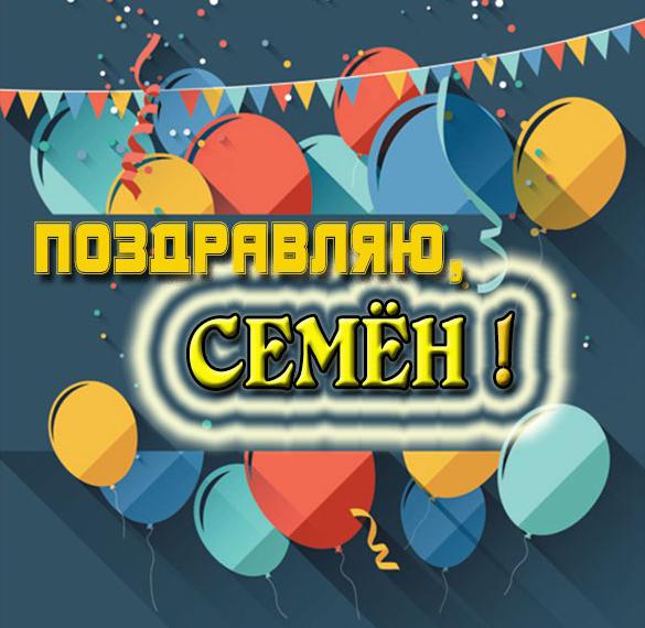 Скачать бесплатно Картинка с именем Семен на сайте WishesCards.ru