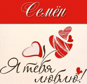 Скачать бесплатно Картинка с именем Семен я тебя люблю на сайте WishesCards.ru