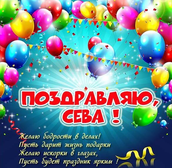 Скачать бесплатно Картинка с именем Сева на сайте WishesCards.ru