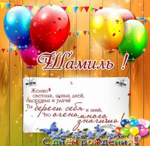 Скачать бесплатно Картинка с именем Шамиль на день рождения на сайте WishesCards.ru