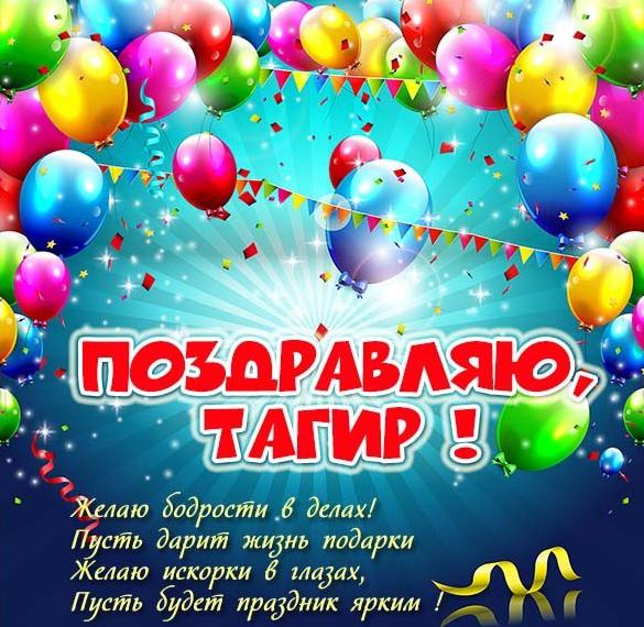 Скачать бесплатно Картинка с именем Тагир на сайте WishesCards.ru