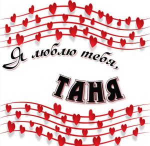 Скачать бесплатно Картинка с именем Таня я тебя люблю на сайте WishesCards.ru