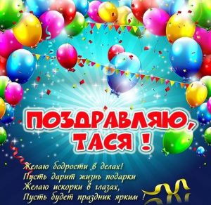 Скачать бесплатно Картинка с именем Тася на сайте WishesCards.ru