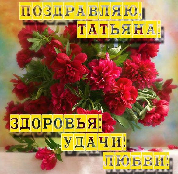 Скачать бесплатно Картинка с именем Татьяна на сайте WishesCards.ru
