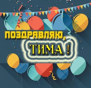 Скачать бесплатно Картинка с именем Тима на сайте WishesCards.ru