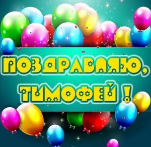 Скачать бесплатно Картинка с именем Тимофей на сайте WishesCards.ru