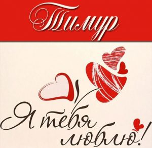 Скачать бесплатно Картинка с именем Тимур я тебя люблю на сайте WishesCards.ru