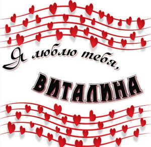 Скачать бесплатно Картинка с именем Виталина я тебя люблю на сайте WishesCards.ru
