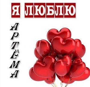 Скачать бесплатно Картинка с именем я люблю Артема на сайте WishesCards.ru