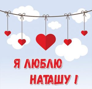 Скачать бесплатно Картинка с именем я люблю Наташу на сайте WishesCards.ru