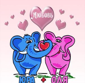 Скачать бесплатно Картинка с именем Юра и Оля на сайте WishesCards.ru