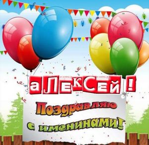 Скачать бесплатно Картинка с именинами Алексей на сайте WishesCards.ru